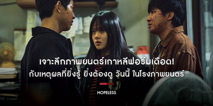 เจาะลึกภาพยนตร์เกาหลีฟอร์มเดือด! “Hopeless คน/จน/ตรอก” กับเหตุผลที่ยิ่งรู้ ยิ่งต้องดู 19 ตุลาคมนี้ ในโรงภาพยนตร์